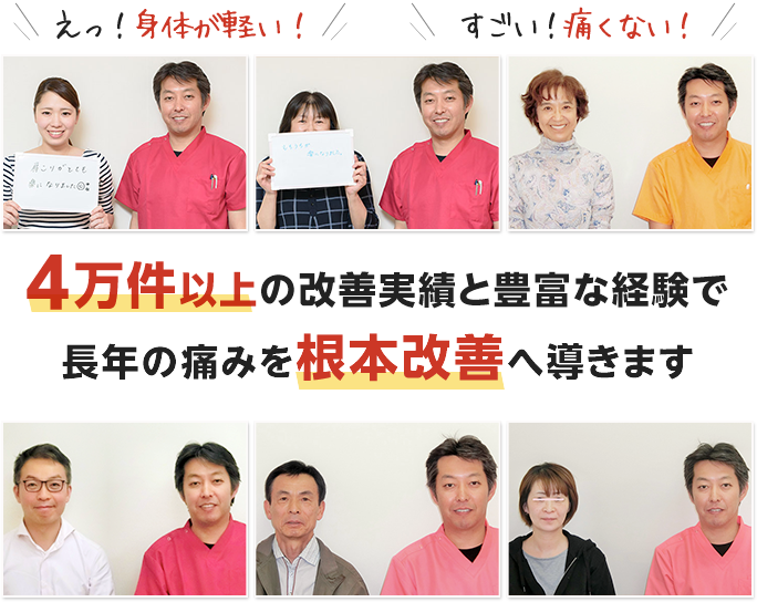 札幌市西区で4万件以上の改善実績と豊富な経験で長年の痛みを根本改善へ導く整骨院