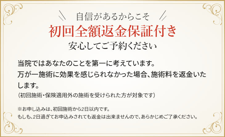 初回全額返金保証付き