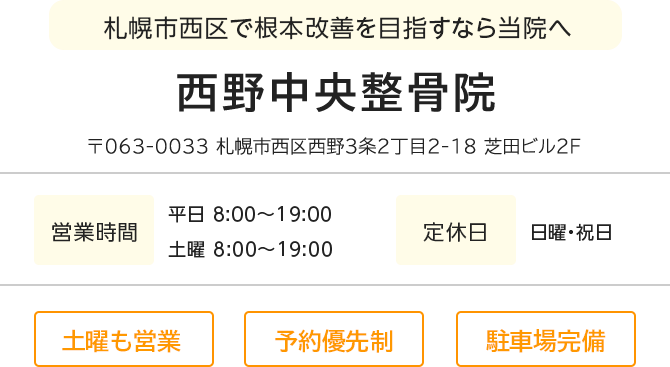 札幌市西区で根本改善を目指すなら当院へ 西野中央整骨院